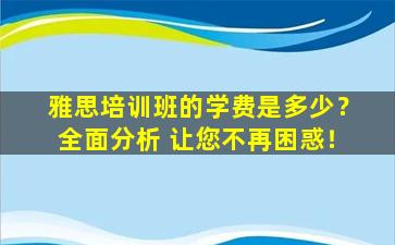 雅思培训班的学费是多少？全面分析 让您不再困惑！